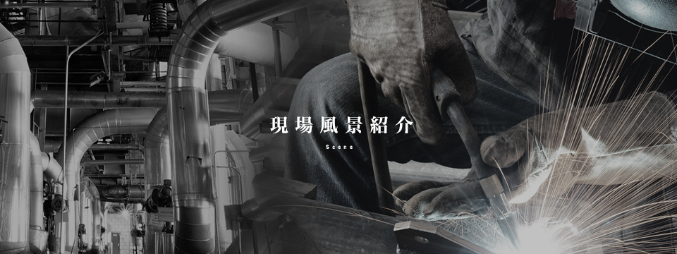 現場風景紹介