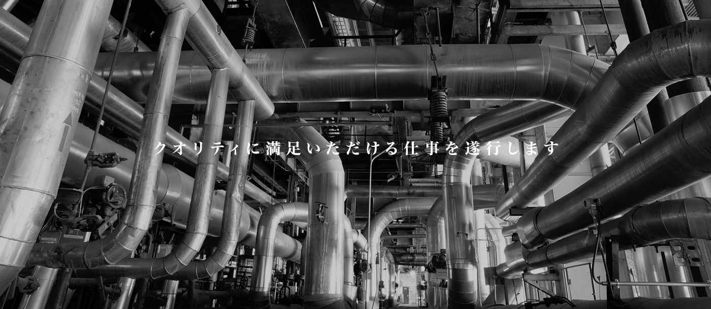 クオリティに満足いただける仕事を遂行します