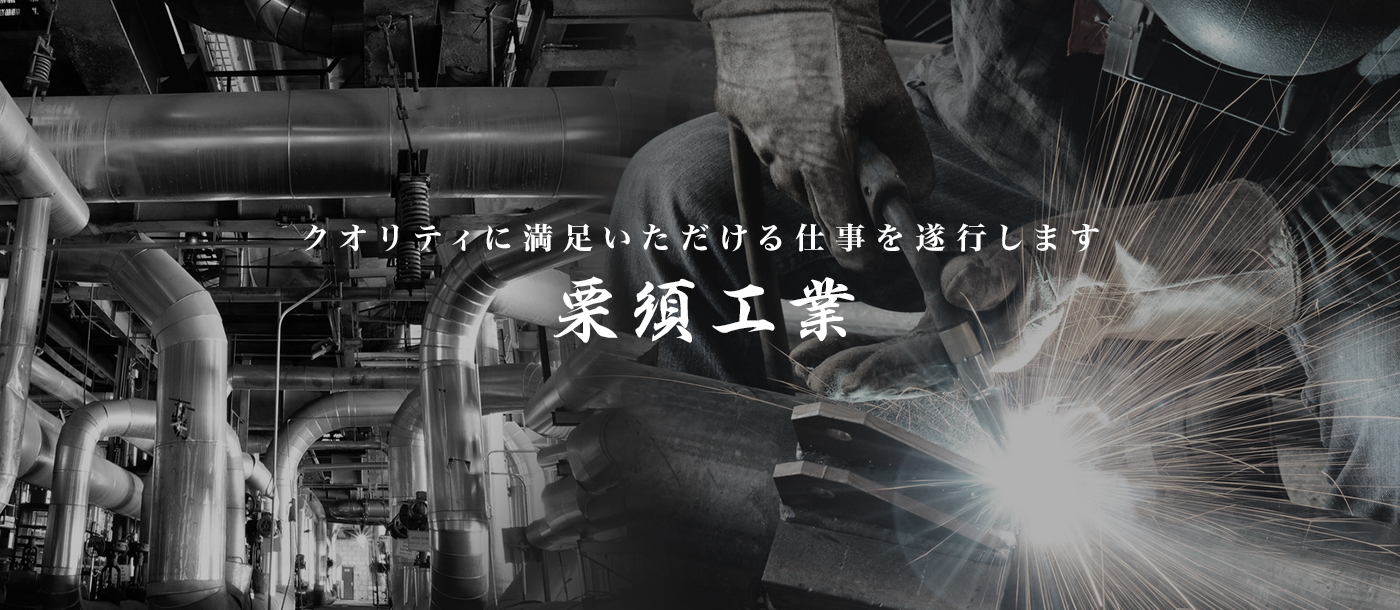 クオリティに満足いただける仕事を遂行します　栗須工業